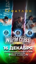 Главное соревнование года! WORLD CLASS MAN